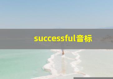 successful音标