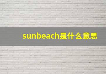 sunbeach是什么意思