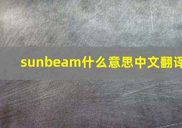 sunbeam什么意思中文翻译