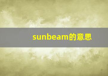 sunbeam的意思