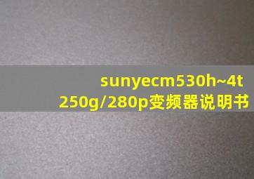 sunyecm530h~4t250g/280p变频器说明书