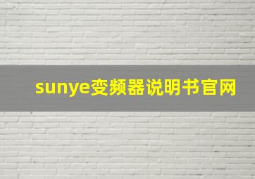 sunye变频器说明书官网