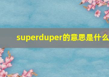 superduper的意思是什么