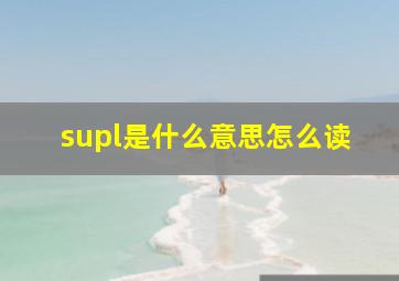 supl是什么意思怎么读