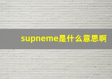 supneme是什么意思啊