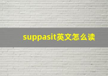 suppasit英文怎么读