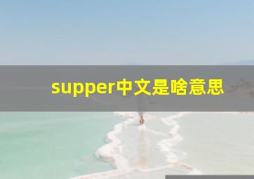 supper中文是啥意思