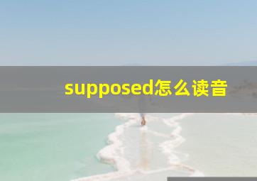 supposed怎么读音