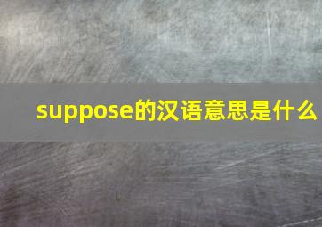 suppose的汉语意思是什么