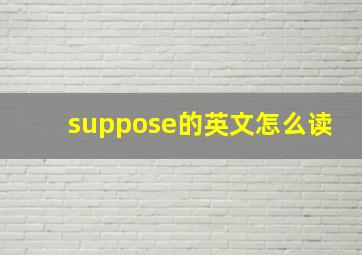 suppose的英文怎么读