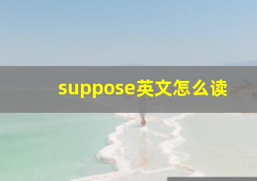 suppose英文怎么读