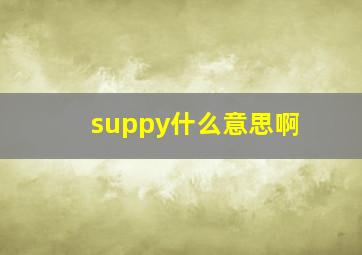 suppy什么意思啊