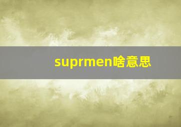 suprmen啥意思