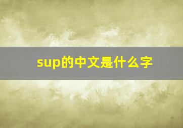 sup的中文是什么字