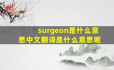 surgeon是什么意思中文翻译是什么意思呢