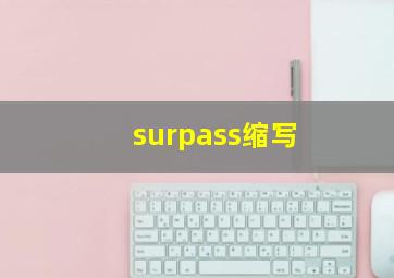 surpass缩写