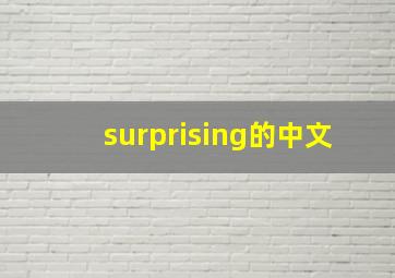 surprising的中文