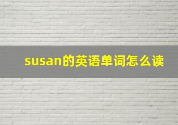 susan的英语单词怎么读