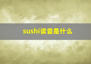 sushi读音是什么