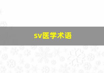 sv医学术语