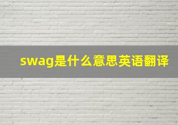 swag是什么意思英语翻译