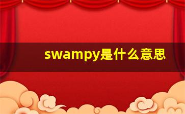 swampy是什么意思