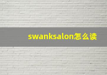 swanksalon怎么读