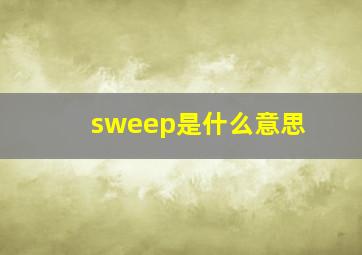 sweep是什么意思