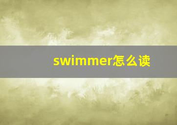 swimmer怎么读