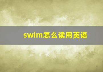 swim怎么读用英语