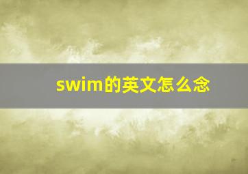 swim的英文怎么念