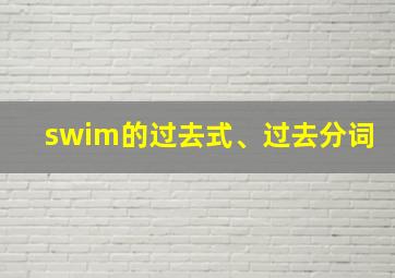 swim的过去式、过去分词