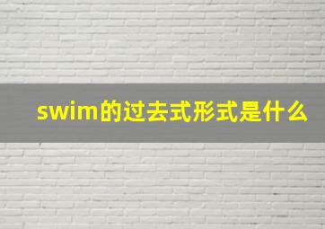 swim的过去式形式是什么