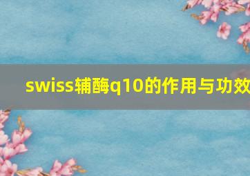 swiss辅酶q10的作用与功效