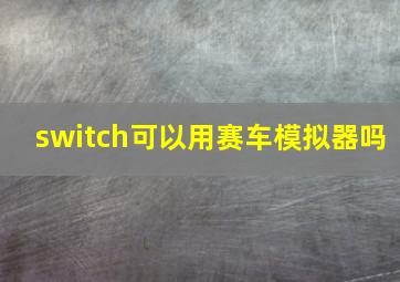 switch可以用赛车模拟器吗