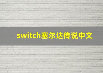 switch塞尔达传说中文