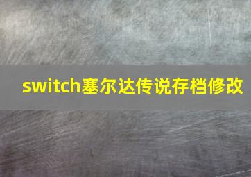 switch塞尔达传说存档修改