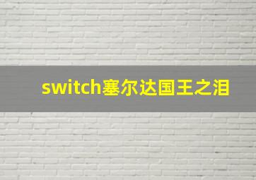 switch塞尔达国王之泪