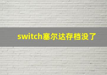 switch塞尔达存档没了