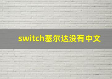 switch塞尔达没有中文