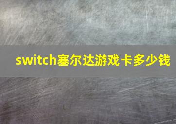 switch塞尔达游戏卡多少钱