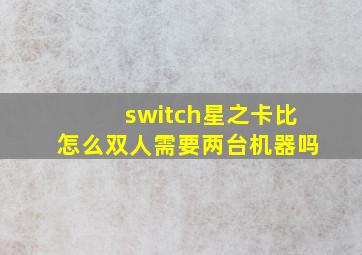 switch星之卡比怎么双人需要两台机器吗