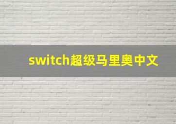 switch超级马里奥中文