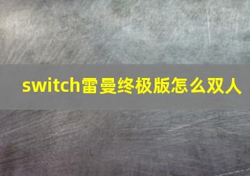 switch雷曼终极版怎么双人