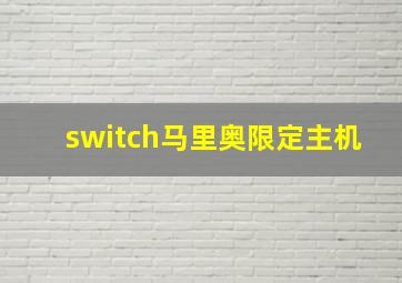 switch马里奥限定主机