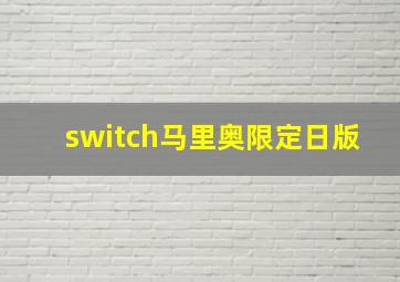 switch马里奥限定日版