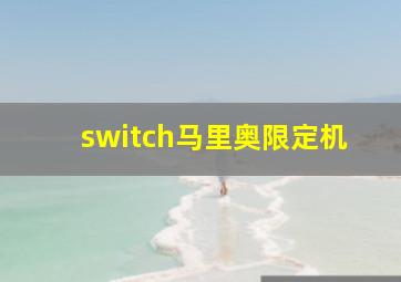 switch马里奥限定机