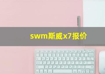 swm斯威x7报价