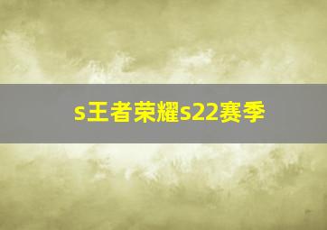 s王者荣耀s22赛季