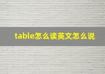 table怎么读英文怎么说